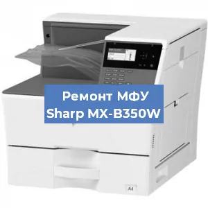 Замена тонера на МФУ Sharp MX-B350W в Волгограде